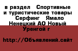  в раздел : Спортивные и туристические товары » Серфинг . Ямало-Ненецкий АО,Новый Уренгой г.